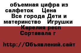 объемная цифра из салфеток  › Цена ­ 200 - Все города Дети и материнство » Игрушки   . Карелия респ.,Сортавала г.